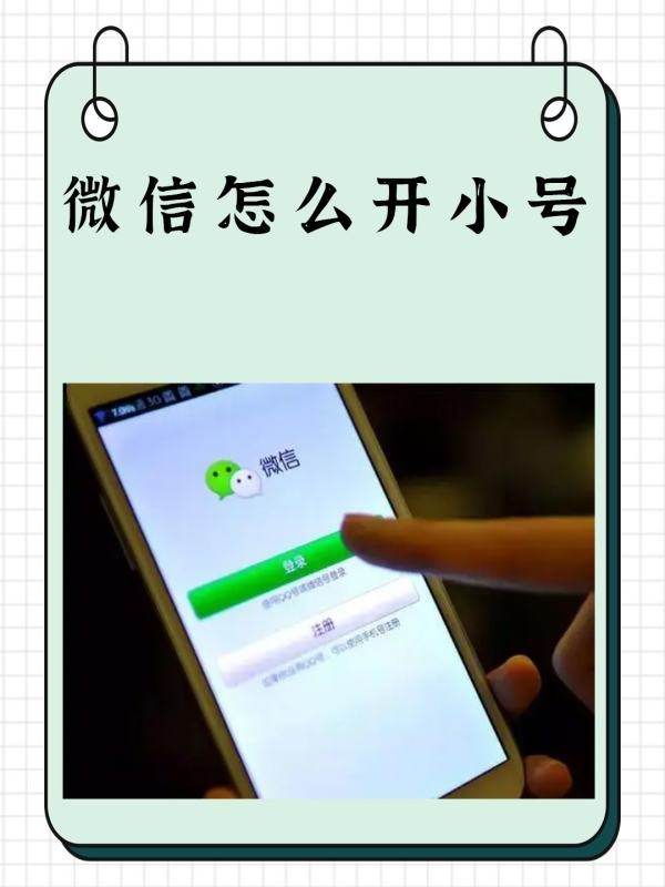 如何打开微信的小号?