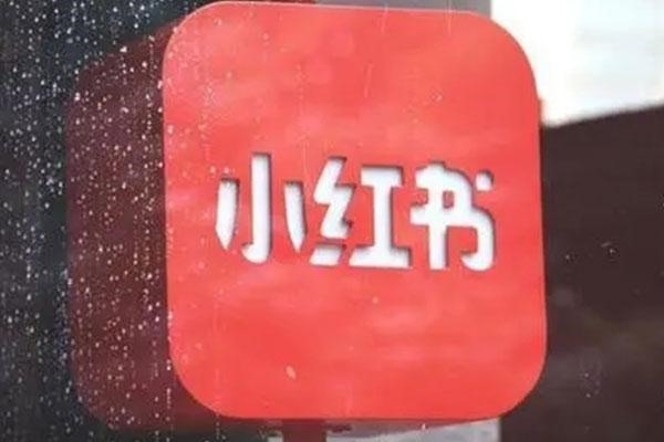 小红书保证金可免交？